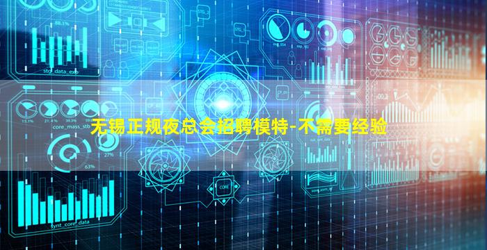 无锡正规夜总会招聘模特-不需要经验